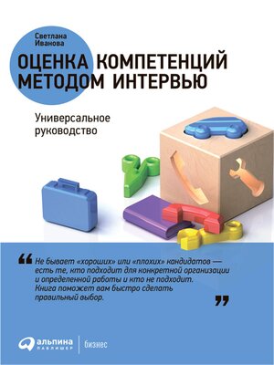 cover image of Оценка компетенций методом интервью